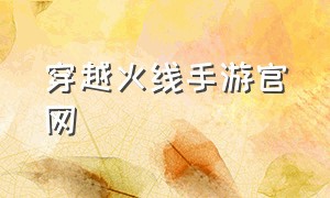 穿越火线手游官网（cf手游官方专用手机）