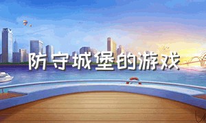 防守城堡的游戏