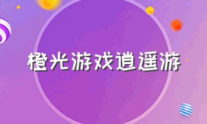 橙光游戏逍遥游（橙光游戏逍遥散人）