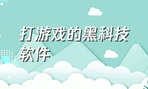 打游戏的黑科技软件