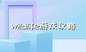 wildlife游戏攻略