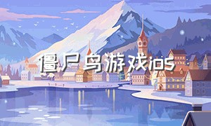 僵尸鸟游戏ios