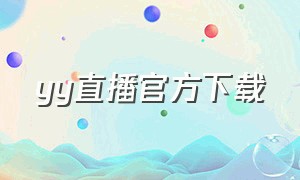 yy直播官方下载