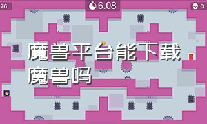 魔兽平台能下载魔兽吗