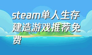 steam单人生存建造游戏推荐免费