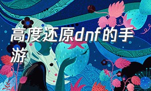 高度还原dnf的手游