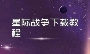 星际战争下载教程