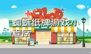 蜘蛛纸牌游戏小程序