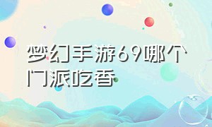 梦幻手游69哪个门派吃香