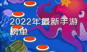 2022年最新手游榜单（2022年最新大型手游）