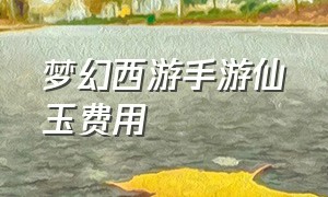 梦幻西游手游仙玉费用