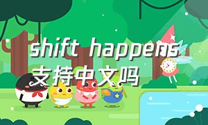 shift happens支持中文吗