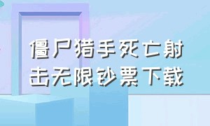 僵尸猎手死亡射击无限钞票下载（死亡扳机无限金币钻石下载）