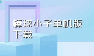 棒球小子单机版下载（棒球小子街机手机版苹果版下载）