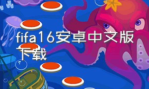 fifa16安卓中文版下载
