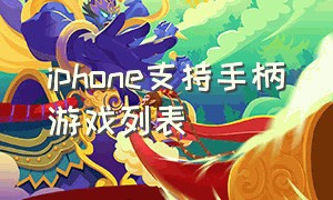 iphone支持手柄游戏列表（iphone支持手柄的手机游戏）