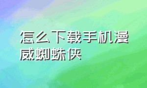 怎么下载手机漫威蜘蛛侠