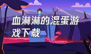 血淋淋的混蛋游戏下载