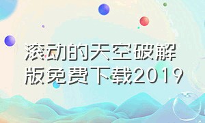 滚动的天空破解版免费下载2019