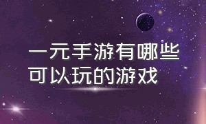 一元手游有哪些可以玩的游戏