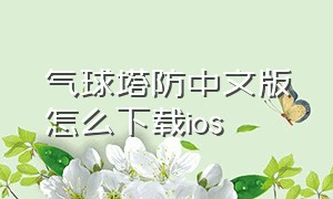 气球塔防中文版怎么下载ios