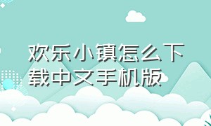 欢乐小镇怎么下载中文手机版