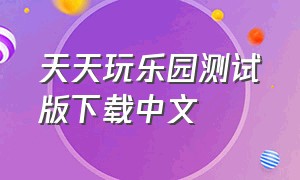 天天玩乐园测试版下载中文