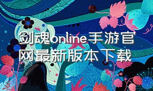 剑魂online手游官网最新版本下载