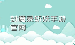 封魔录斩妖手游官网