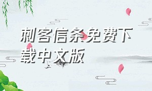 刺客信条免费下载中文版