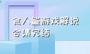 食人鲨游戏解说合集完结