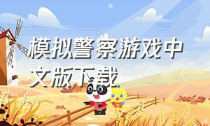 模拟警察游戏中文版下载
