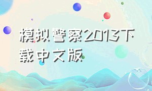 模拟警察2013下载中文版