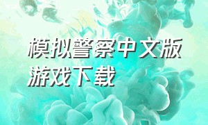 模拟警察中文版游戏下载