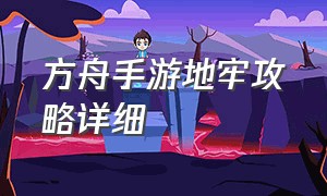 方舟手游地牢攻略详细