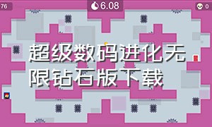 超级数码进化无限钻石版下载