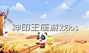 神印王座游戏ios（神印王座手游官网正式版）