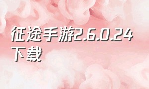 征途手游2.6.0.24下载（征途手游竖屏官网下载）