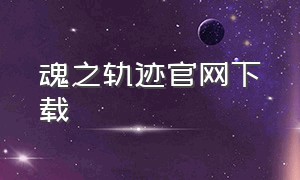 魂之轨迹官网下载