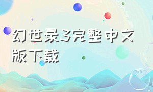 幻世录3完整中文版下载