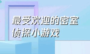 最受欢迎的密室侦探小游戏