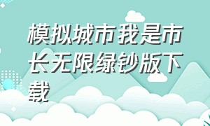 模拟城市我是市长无限绿钞版下载