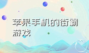 苹果手机的街霸游戏