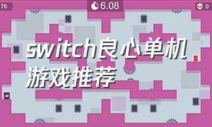 switch良心单机游戏推荐