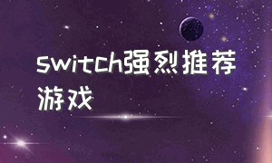 switch强烈推荐游戏