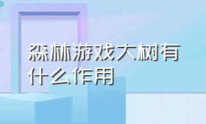 森林游戏大树有什么作用