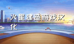 火星建造游戏汉化