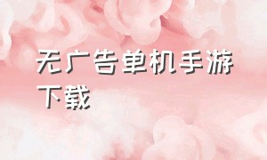 无广告单机手游下载