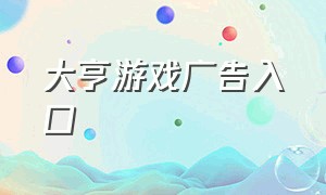 大亨游戏广告入口