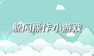 躲闪操作小游戏